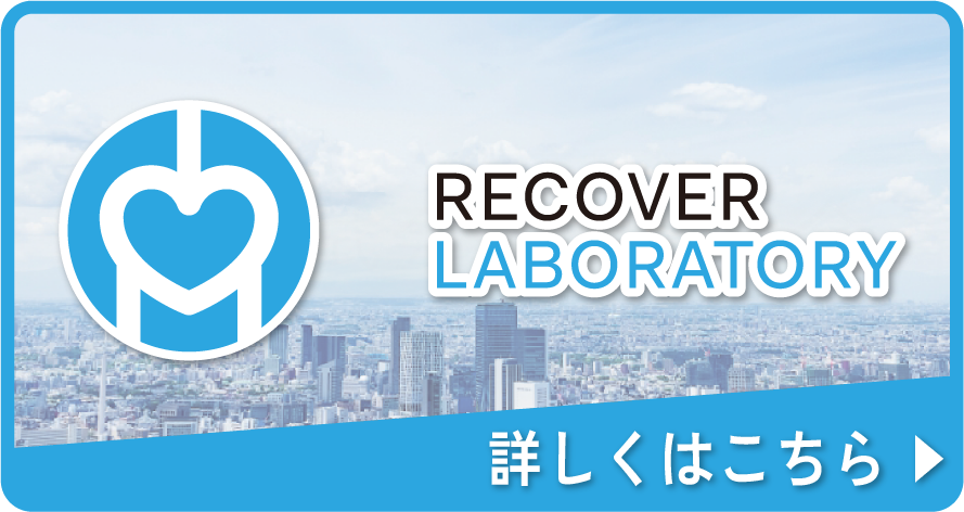 株式会社RECOVERY LABORATORY コーポレート