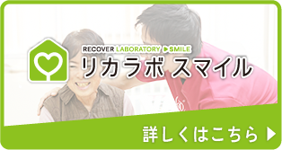 デイサービス リカラボ