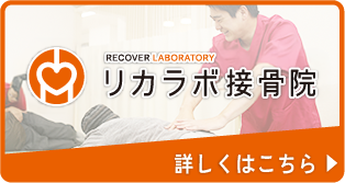 リカラボ整骨院