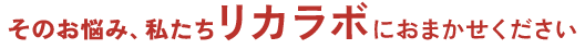 そのお悩み、私達リカラボ美容整体におまかせください