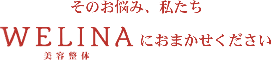 そのお悩み、私達リカラボ美容整体におまかせください
