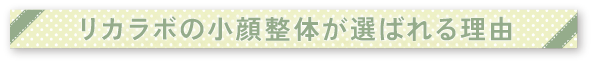 ウェリナの小顔整体が選ばれる理由