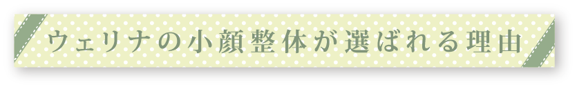 ウェリナの小顔整体が選ばれる理由