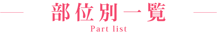 部位別一覧