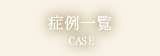症例一覧