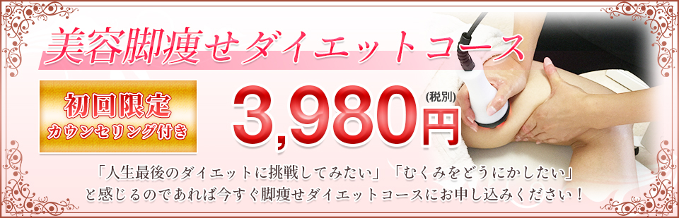 脚痩せ専門コース 初回限定料金