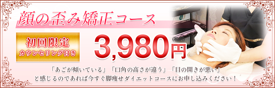顔の歪み矯正コース 初回限定料金