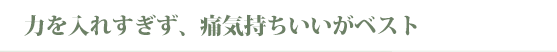 接骨院で開発した確かな技術