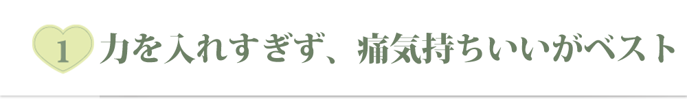 接骨院で開発した確かな技術