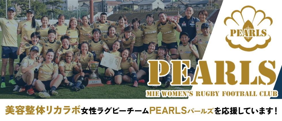 パールズを応援しています！