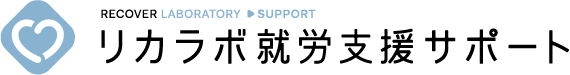リカラボ就労支援サポート