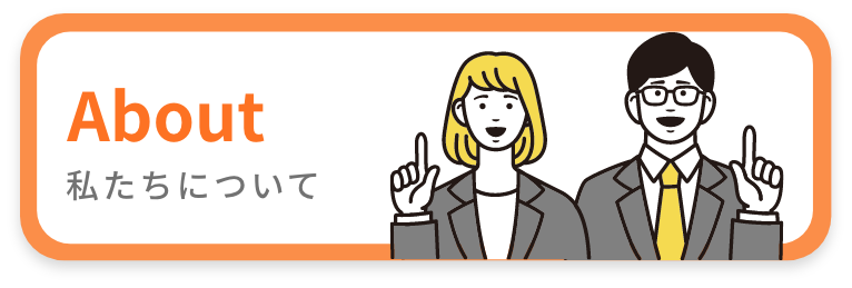 私たちについて