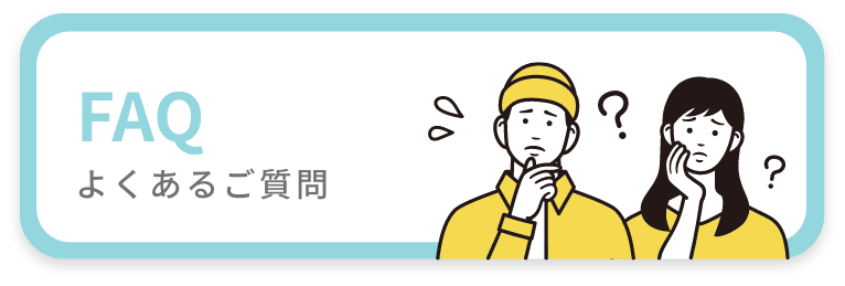 よくあるご質問