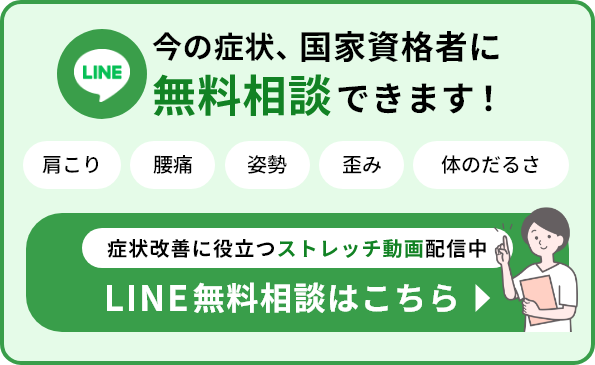 今の症状、国家資格者に無料相談できます！肩こり・腰痛・姿勢・歪み・体のだるさ。症状改善に役立つストレッチ動画配信中。LINE無料相談はこちら