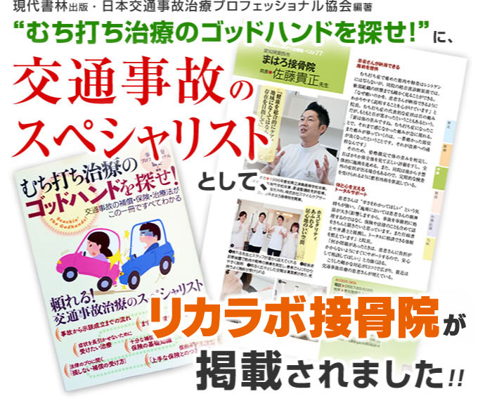 愛西市リカラボ接骨院が交通事故スペシャリストとして掲載
