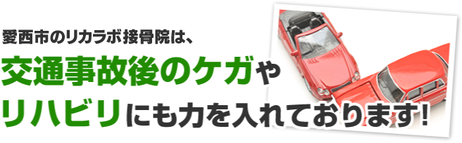 リカラボ接骨院は交通事故のケガやリハビリにも力を入れております！