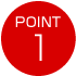 ポイント1