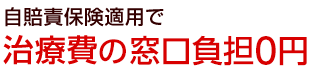 ポイント1、自賠責保険適用で治療費が無料