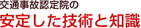 ポイント2、交通事故認定院の安定した技術と知識