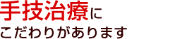 ポイント3、手技治療にこだわりがあります