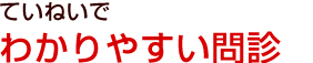 ポイント4、ていねいでわかりやすい問診