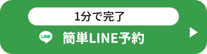 1分で完了 簡単LINE予約