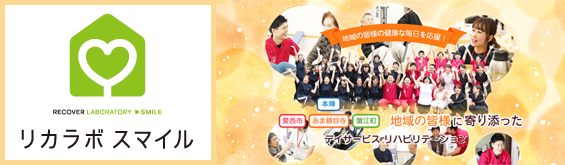 デイサービスリカラボ