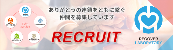 株式会社 RECOVERY LABORATORY 採用情報