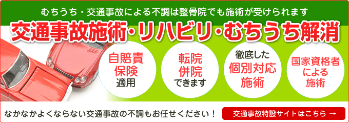 交通事故施術・むちうち解消