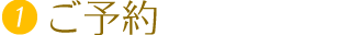 ご予約