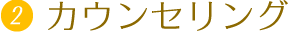 カウンセリング