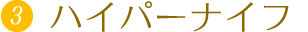 ハイパーナイフ
