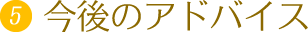 今後のアドバイス