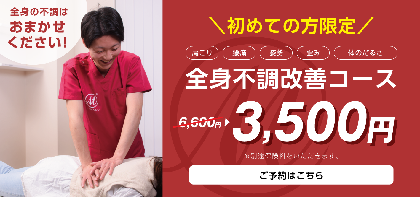 初めての方限定 全身不調改善コース