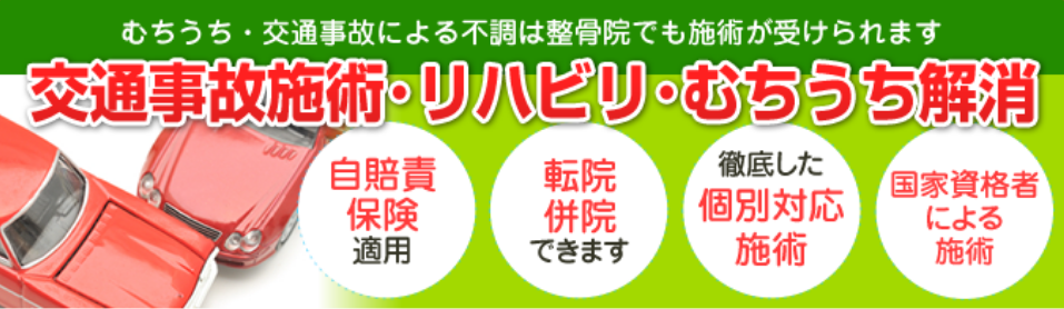 むちうち・交通事故による不調は接骨院でも施術が受けられます