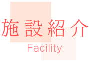 施設紹介