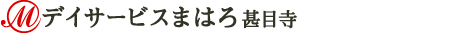 デイサービスまはろ あま甚目寺院