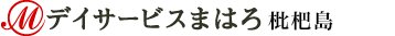 デイサービスまはろ 枇杷島