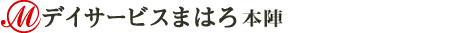 デイサービス まはろ 中村本陣院