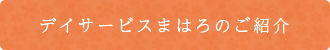 デイサービスまはろのご紹介